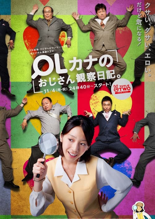 Постер: OLカナのおじさん観察日記。