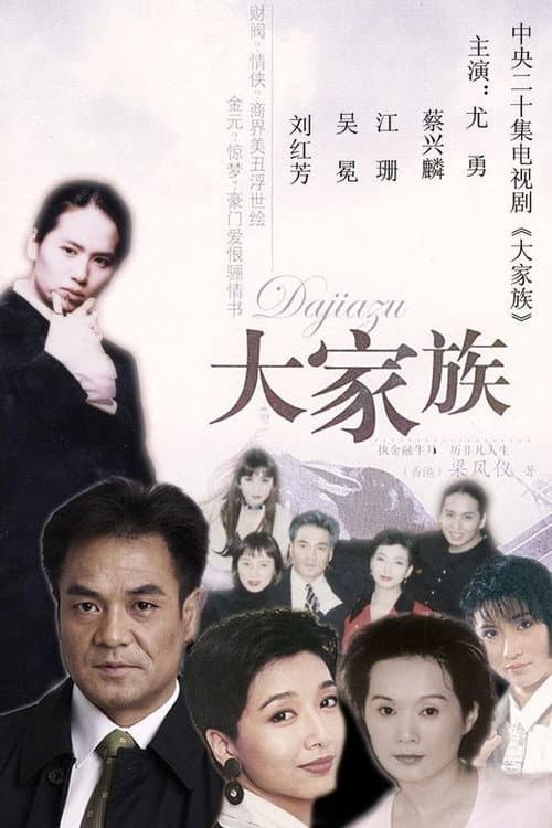 Постер: 大家族