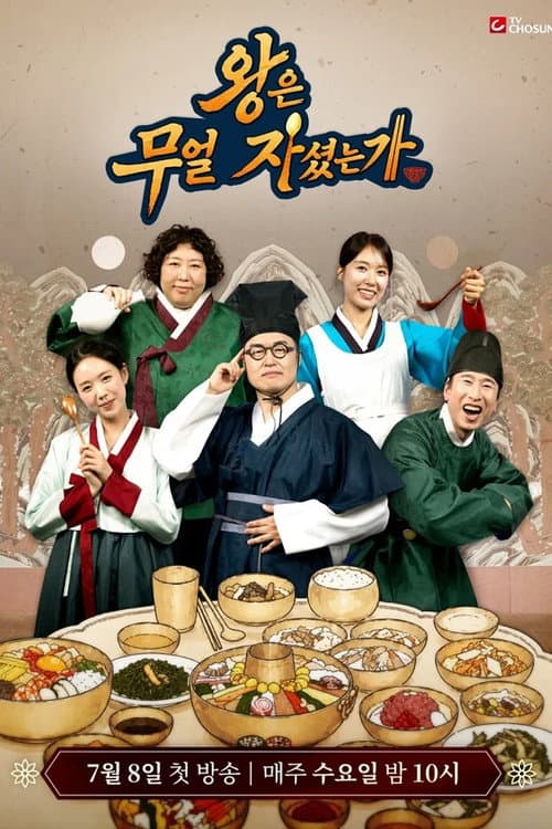 Постер: 왕은 무얼 자셨는가