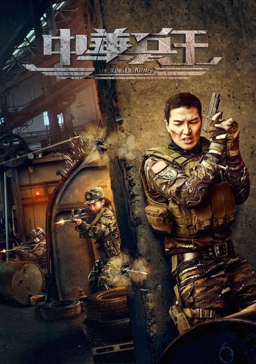 Постер: 中华兵王