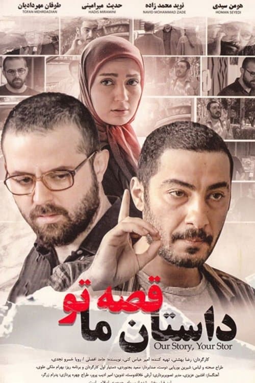 Постер: داستان ما، قصه تو