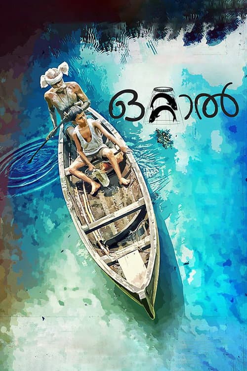 Постер: ഒറ്റാല്‍
