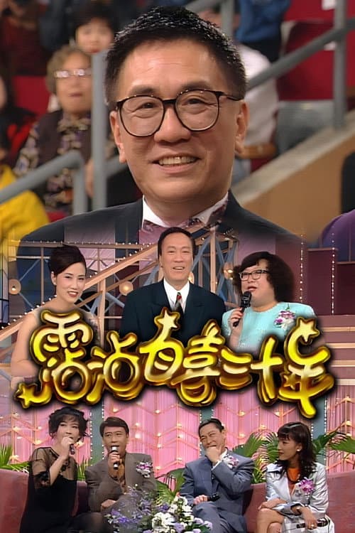 Постер: 霑沾自喜三十年