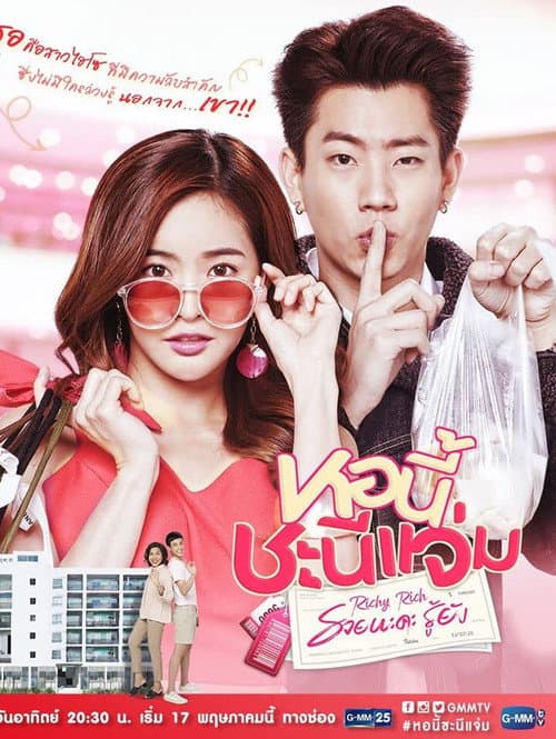 Постер: หอนี้ชะนีแจ่ม รวยนะคะ รู้ยัง
