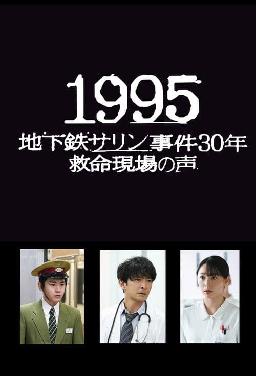 Постер: 1995～地下鉄サリン事件30年 救命現場の声～