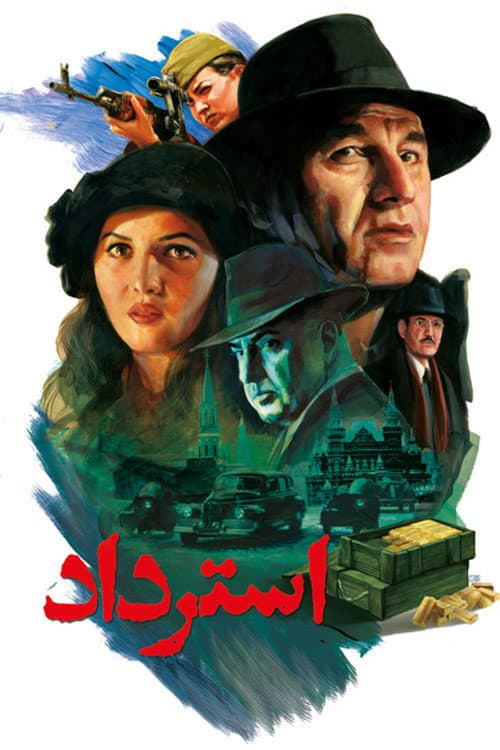 Постер: استرداد