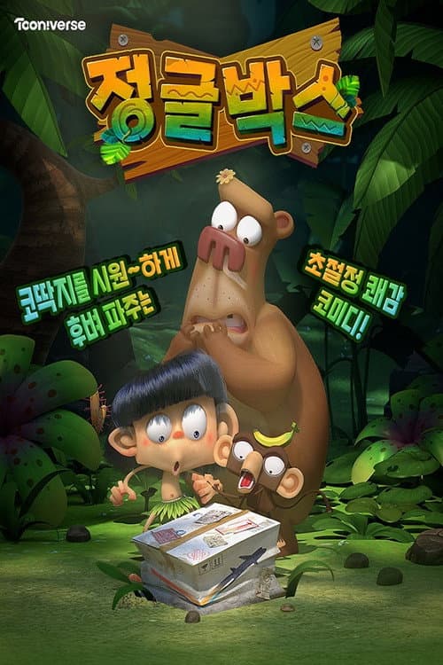 Постер: 정글박스