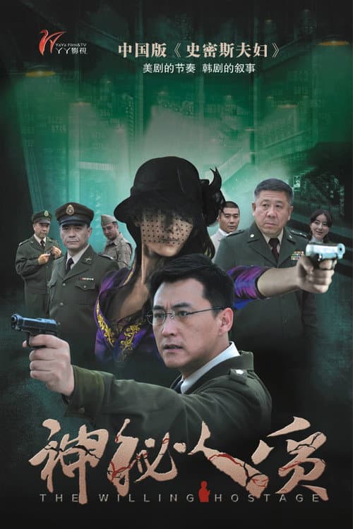 Постер: 神秘人质