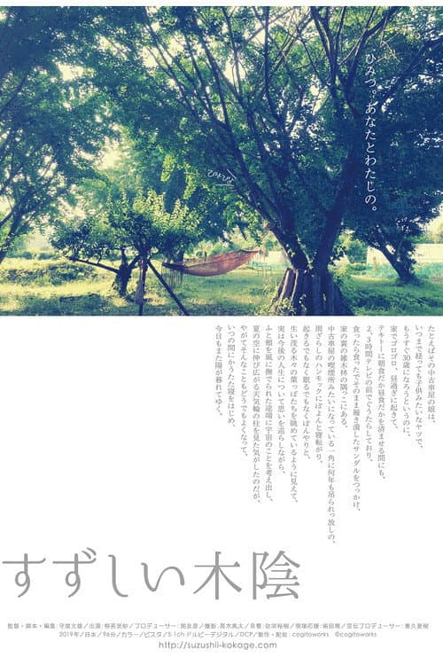 Постер: すずしい木陰