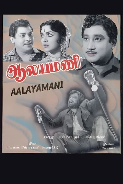Постер: Aalayamani