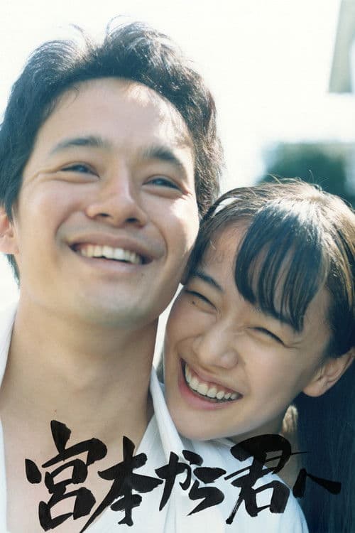 Постер: 宮本から君へ