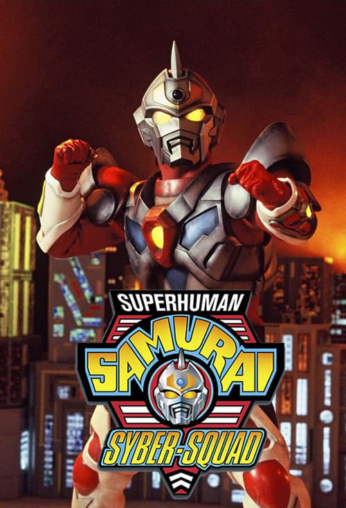 Постер: Superhuman Samurai Syber-Squad