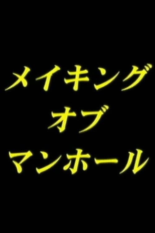 Постер: man-hole・ メイキング