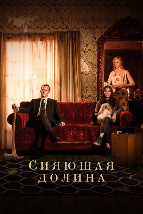 Постер: Сияющая долина