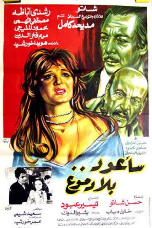 Постер: سأعود بلا دموع