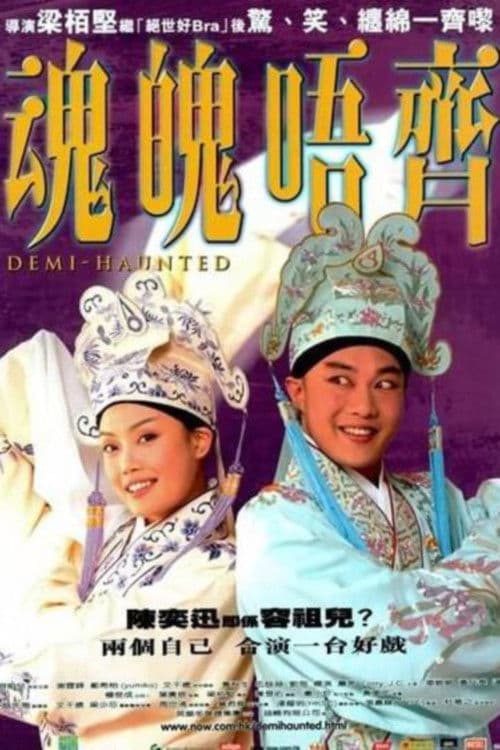 Постер: 魂魄唔齊