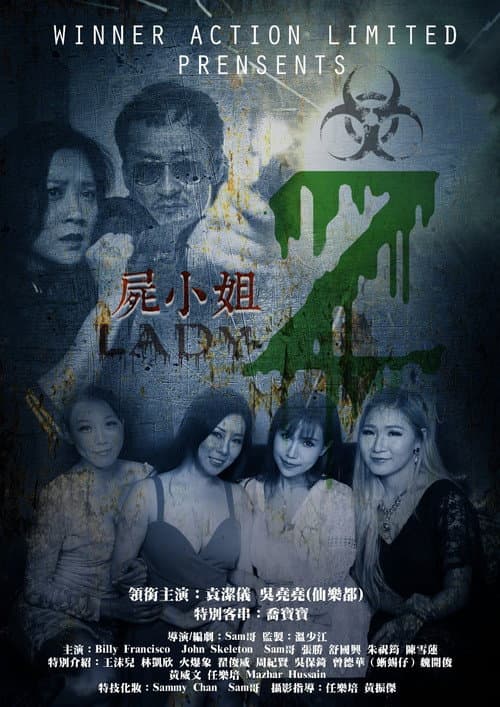 Постер: 屍小姐Z