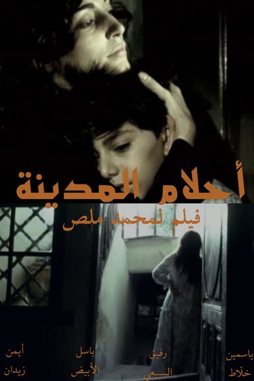 Постер: أحلام المدينة