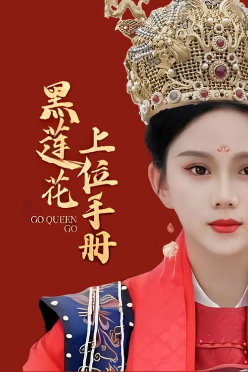 Постер: 黑莲花上位手册
