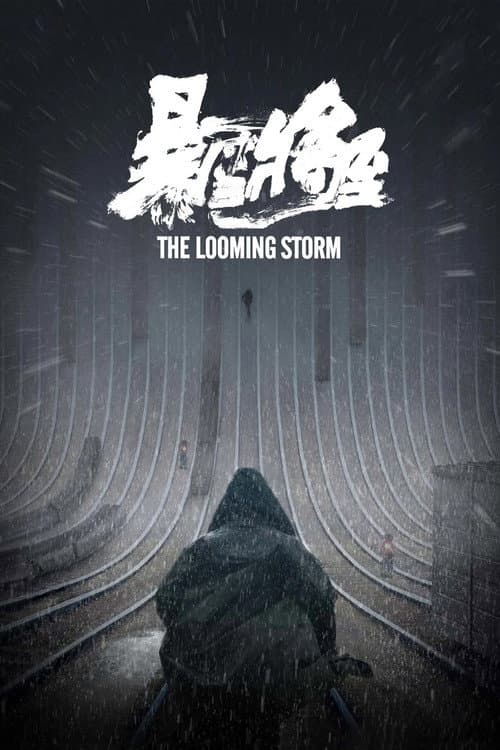 Постер: 暴雪将至
