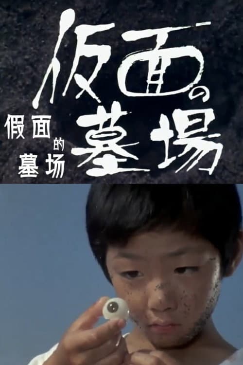 Постер: 仮面の墓場