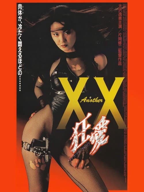 Постер: Another XX ダブルエックス 狂愛