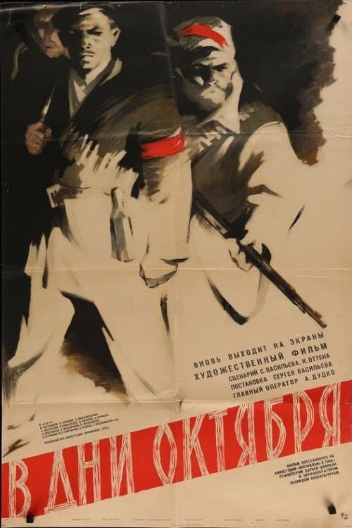 Постер: В дни Октября