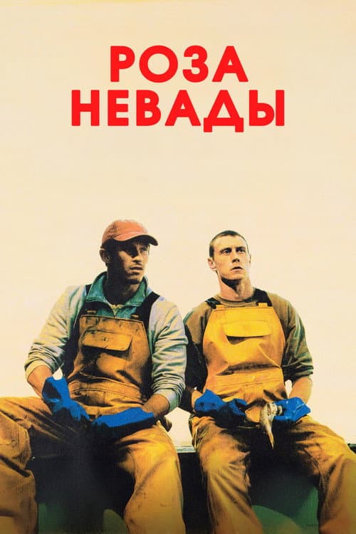 Постер: Роза Невады