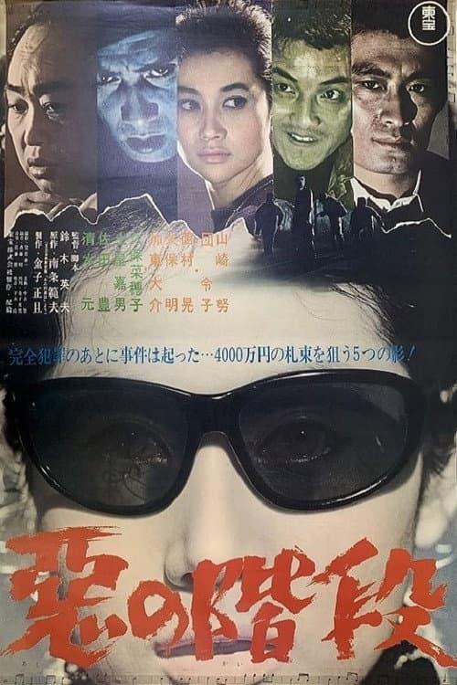 Постер: 悪の階段