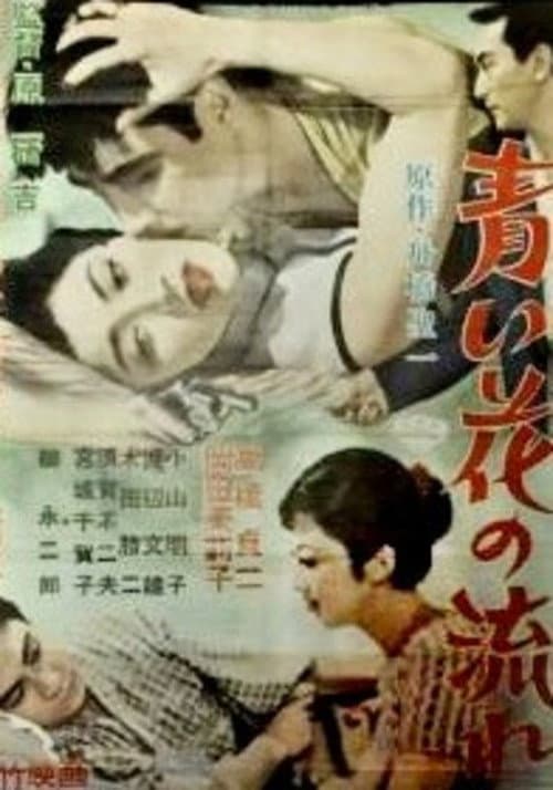 Постер: 青い花の流れ
