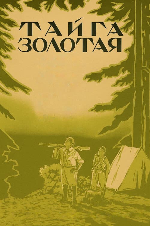 Постер: Тайга золотая