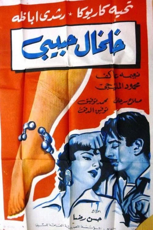 Постер: خلخال حبيبي