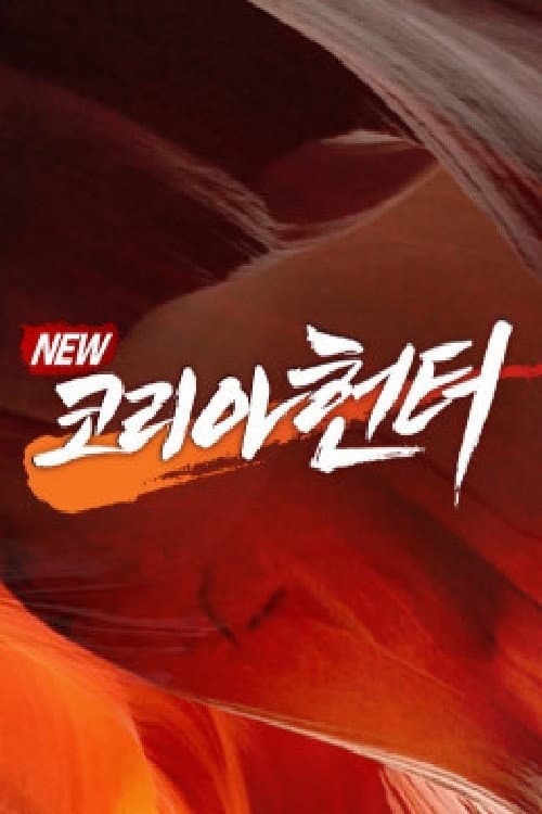 Постер: NEW코리아헌터