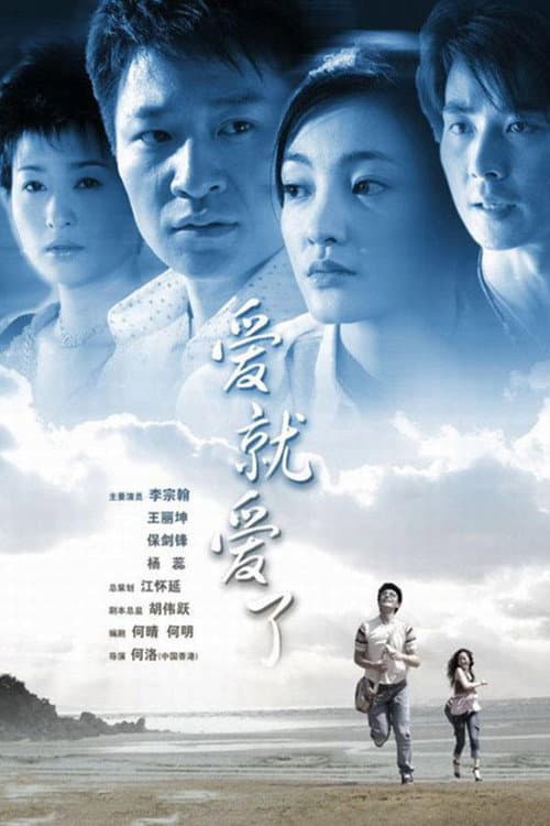 Постер: 爱就爱了
