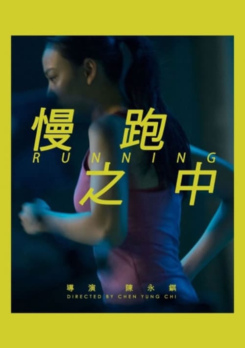 Постер: 慢跑之中