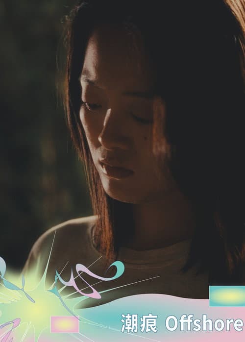 Постер: 潮痕