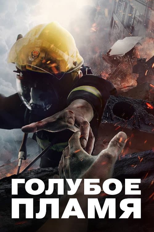 Постер: Голубое пламя
