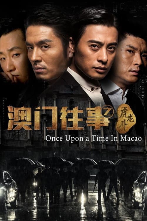 Постер: 澳门往事