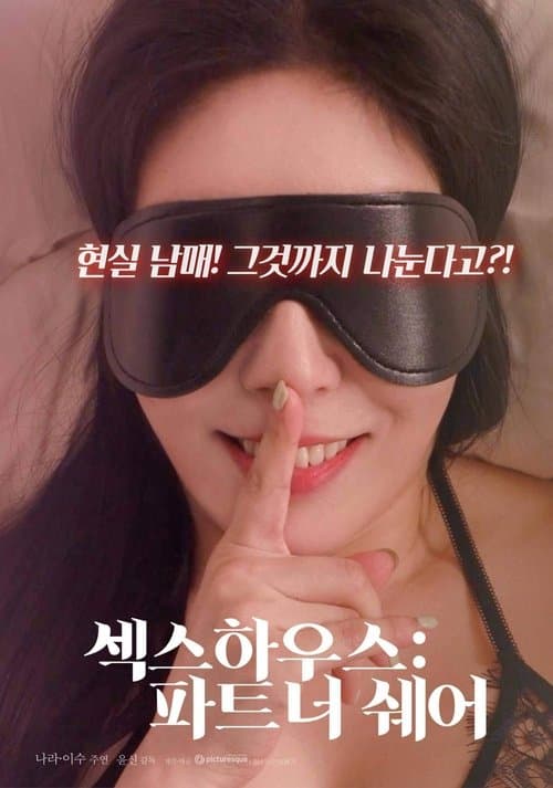 Постер: 섹스하우스 : 파트너 쉐어