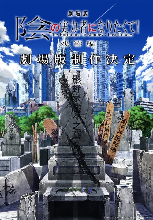 Постер: 劇場版 陰の実力者になりたくて! 残響編