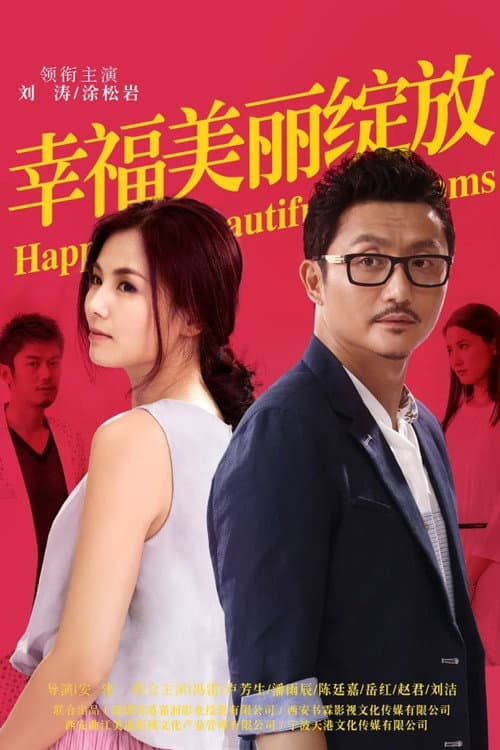Постер: 幸福美丽绽放