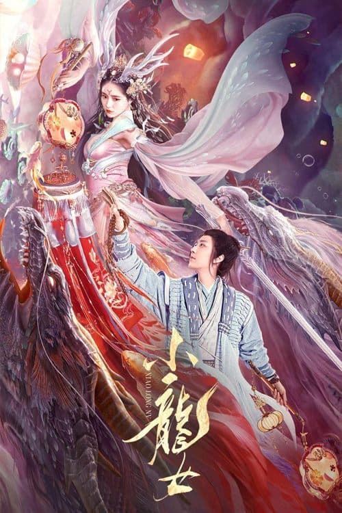 Постер: 小龙女