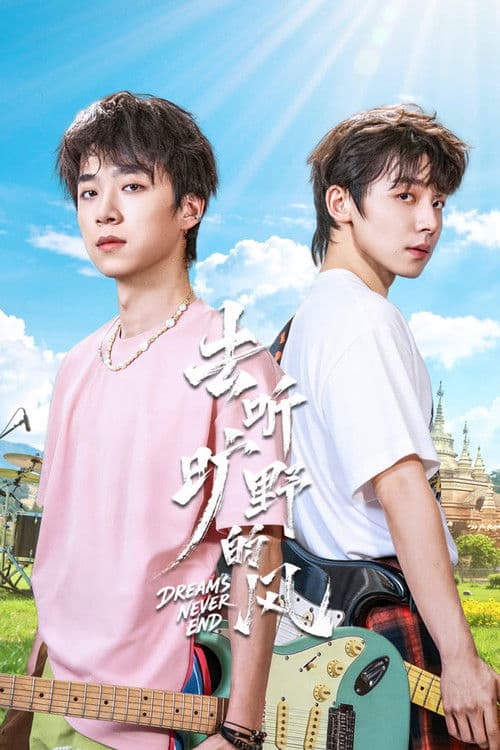 Постер: 去听旷野的风