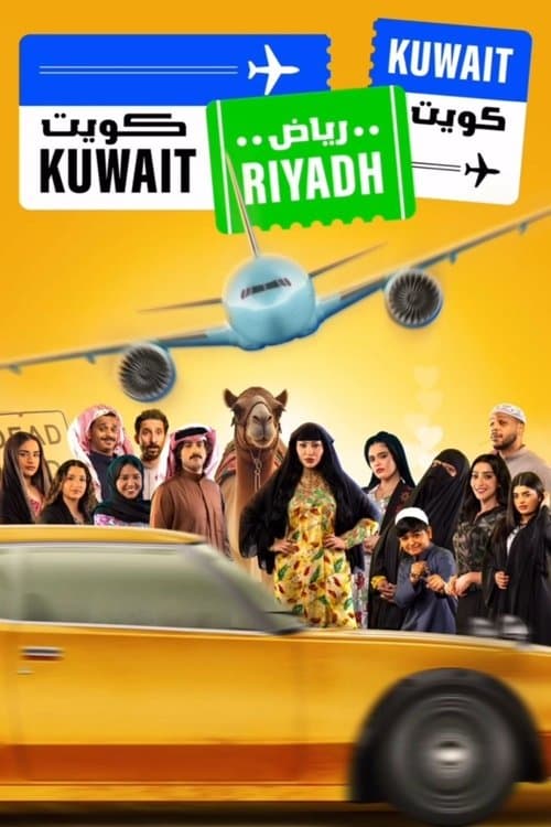 Постер: كويت رياض كويت