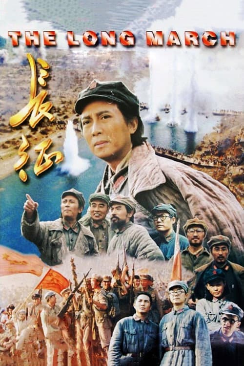 Постер: 长征