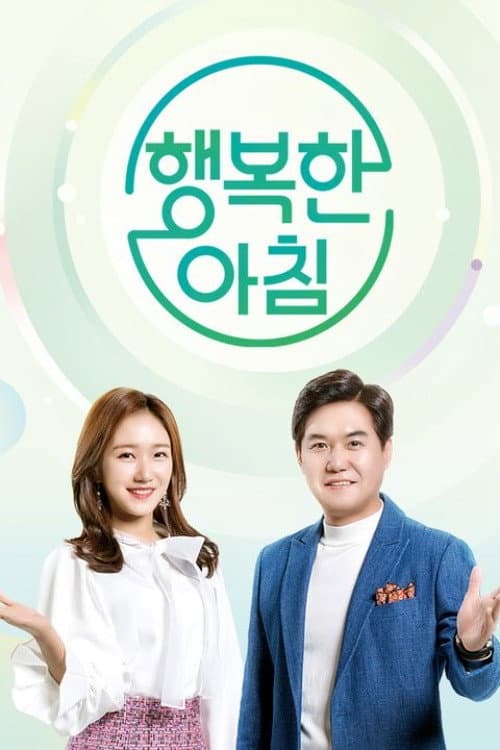Постер: 행복한 아침