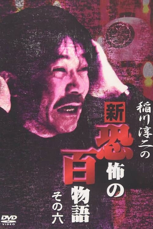 Постер: 稲川淳二の新・恐怖の百物語 その六