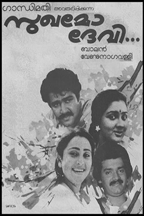 Постер: സുഖമോ ദേവി