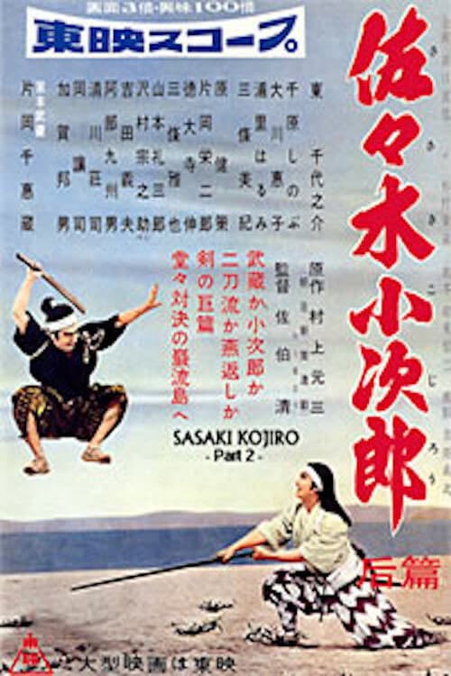Постер: 佐々木小次郎 后篇