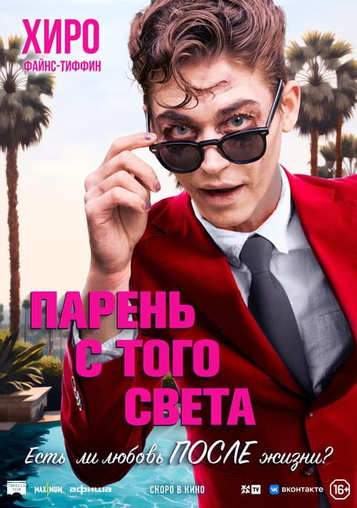 Постер: Парень с того света